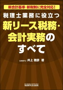 税理士業務に役立つ　新リース税務・会計実務のすべて