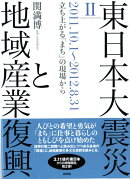 東日本大震災と地域産業復興（2（2011．10．1〜201）