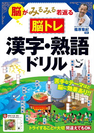 脳がみるみる若返る　脳トレ　漢字・熟語ドリル [ 篠原菊紀 ]