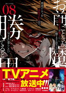 「お前ごときが魔王に勝てると思うな」と勇者パーティを追放されたので、王都で気ままに暮らしたい　THE　COMIC　8