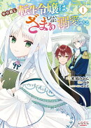 やり直し転生令嬢はざまぁしたいのに溺愛される(1)