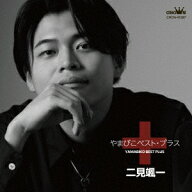 やまびこベスト・プラス [ 二見颯一 ]