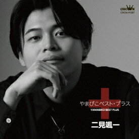 やまびこベスト・プラス [ 二見颯一 ]