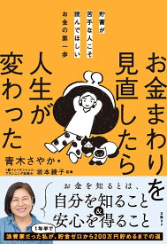 貯蓄が苦手な人こそ読んでほしいお金の第一歩　お金まわりを見直したら人生が変わった [ 青木さやか ]
