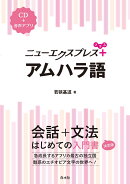 ニューエクスプレスプラス　アムハラ語《CD付》