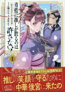 青藍に推しが散るのは許さない！〜転生官女のやり直し後宮奇譚〜（1）