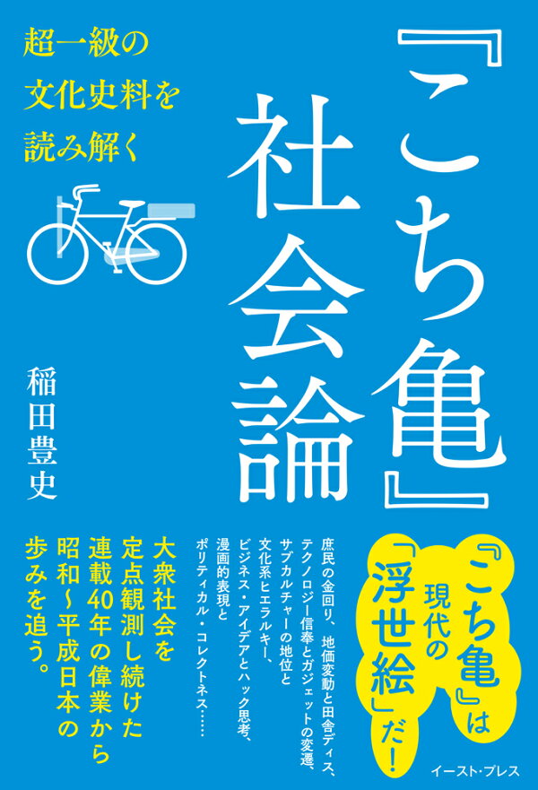 楽天ブックス こち亀 社会論 超一級の文化史料として読み解く 稲田豊史 本