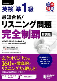 最短合格！ 英検準1級 リスニング問題完全制覇［新装版］ [ 佐野健吾 ]