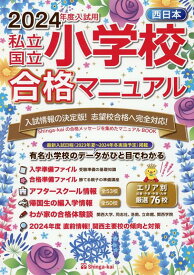 西日本私立・国立小学校合格マニュアル（2024年度入試用） [ 伸芽会教育研究所 ]