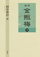 新訳 金瓶梅　中巻 [ 田中 智行 ]