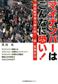 マイナンバーはこんなに恐い！ 国民総背番号制が招く“超”監視社会 [ 黒田充 ]