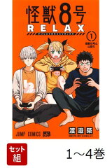 【全巻】 怪獣8号 RELAX 1-4巻セット