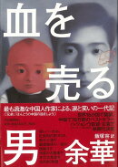 【バーゲン本】血を売る男
