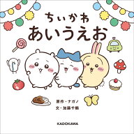 ちいかわ あいうえお [ ナガノ ]