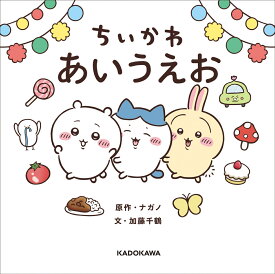 ちいかわ あいうえお [ ナガノ ]