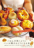 きょうも、パンを焼こう。 ぱん工房くーぷの最高においしいおうちパン [ 門間 みか ]