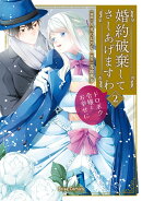 婚約破棄してさしあげますわ　〜ドロボウ令嬢とお幸せに〜2
