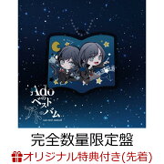 【楽天ブックス限定先着特典】Adoのベストアドバム (完全数量限定：シャカシャカアクリルチャーム盤 2CD)(スマホショルダー)