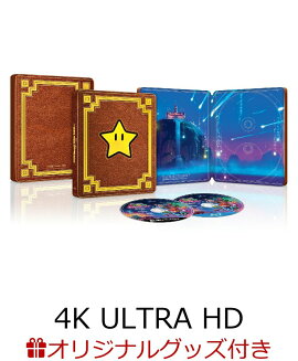 【楽天ブックス限定配送BOX】【楽天ブックス限定グッズ+他】ザ・スーパーマリオギャラクシー・ムービー 4K UHD ＋ ブルーレイ セット スチールブック仕様【4K ULTRA HD】(チャーム付きオーロラポーチ+タンブラー+ランチトート+他)