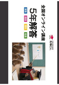 【POD】2026年度　全国無料オンライン授業　解答（5年生用） [ 受験Dr. ]