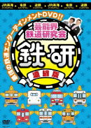 芸能界鉄道研究会 鉄研 濃縮版