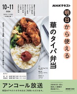 NHK明日から使える　華のタイパ弁当 （おとなの学びシリーズ） [ きじま りゅうた ]