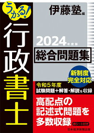 うかる！ 行政書士 総合問題集 2024年度版 [ 伊藤塾 ]