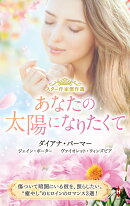 スター作家傑作選〜あなたの太陽になりたくて〜