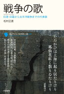 戦争の歌