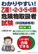 わかりやすい!乙種1・2・3・5・6類危険物取扱者試験