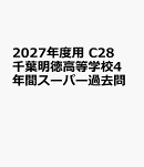 2027年度用　C28　千葉明徳高等学校4年間スーパー過去問
