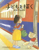 子どもを描く　林明子の世界