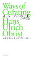 キュレーションの方法