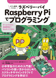 ジブン専用パソコン Raspberry Piでプログラミング ゲームづくりから自由研究までなんだってできる！ （子供の科学★ミライクリエイティブ） [ 阿部 和広 ]