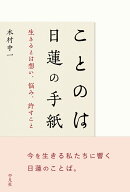 ことのは 日蓮の手紙
