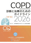 COPD(慢性閉塞性肺疾患)診断と治療のためのガイドライン第7版2026