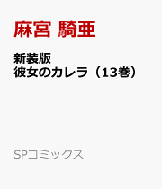 楽天ブックス: 快傑蒸気探偵団鈴々スペシャル - 麻宮騎亜 楽天ブックス: 快傑蒸気探偵団鈴々スペシャル - 麻宮騎亜
