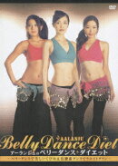 アーランジュのベリーダンス・ダイエット 〜ベリーダンスで美しいくびれ&有酸素ダンスでウエイトダウン〜