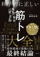 科学的に正しい筋トレ大全 [ 庵野　拓将 ]