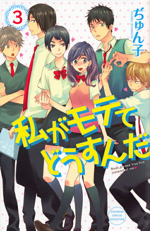 私がモテてどうすんだ 3巻の書影