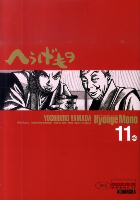 へうげもの 11巻の書影