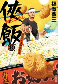 侠飯8 やみつき人情屋台篇 （文春文庫） [ 福澤 徹三 ]