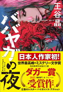 ババヤガの夜