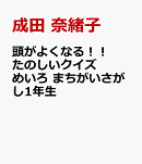 頭がよくなる！！　たのしいクイズ　めいろ　まちがいさがし1年生