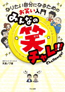 みんなの笑チャレ！！！