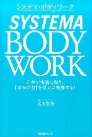 システマ・ボディワーク 自然で快適に動き、【本来の力】を最大に発揮する！ [ 北川　貴英 ]