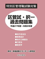 区管試・択一過去問題集　平成27年度～令和6年度 （特別区管理職試験対策） [ 昇任・昇格試験スタンダー…