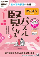 賢くなるパズル　さんすうシリーズ　数字ブロックわけ・やさしい～ふつう （宮本算数教室の教材） [ 宮本…