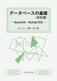 データベースの基礎 （改訂版） MariaDB/MySQL対応 [ 永田 武 ]