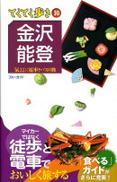 金沢・能登第5版